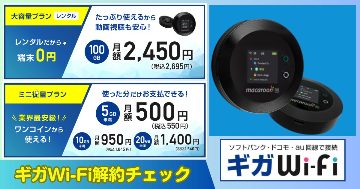 ギガWi-Fi解約チェック